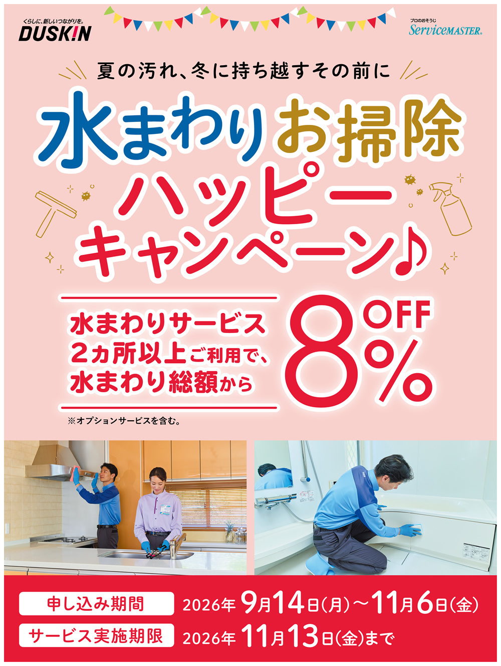 水まわりお掃除ハッピーキャンペーン