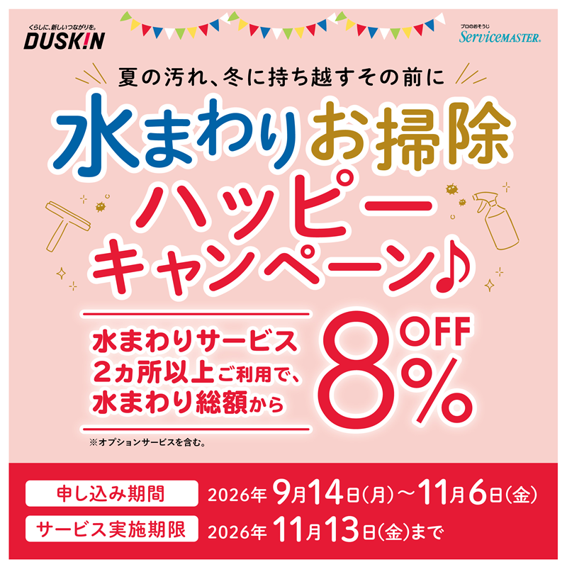水まわりお掃除 ハッピーキャンペーン♪
