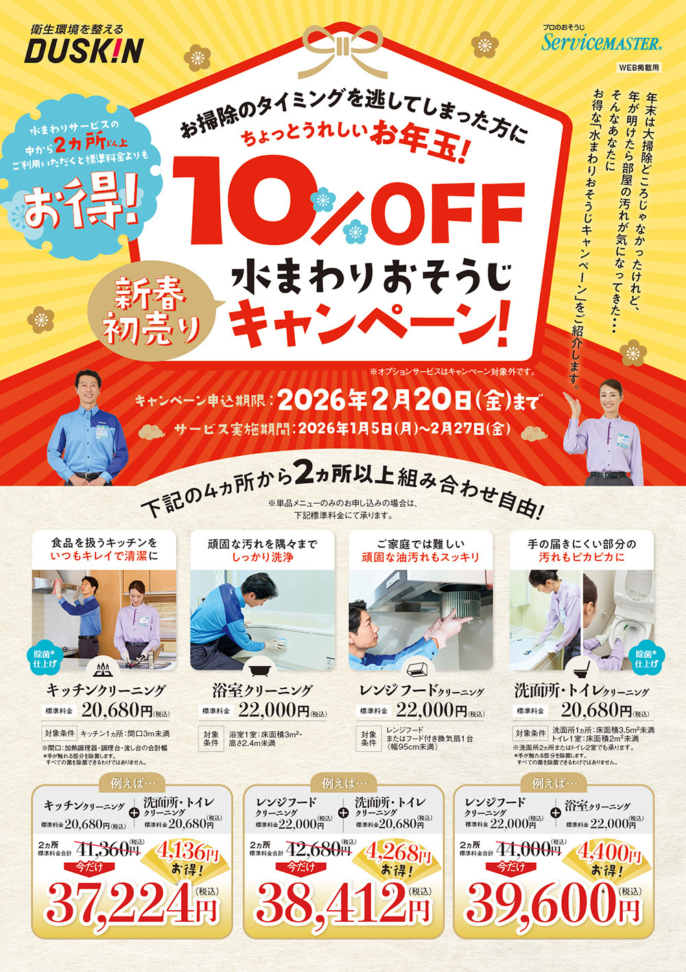 春のキッチンキレイ組み合わせキャンペーン