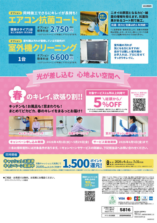 春のキッチンキレイ組み合わせキャンペーン